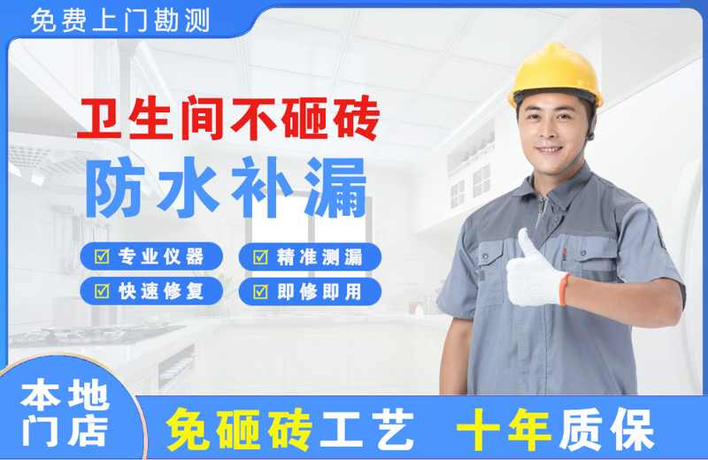 邱县卫生间不砸砖修补漏水